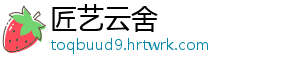 匠艺云舍